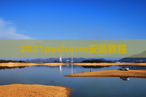 2021pycharm安装教程